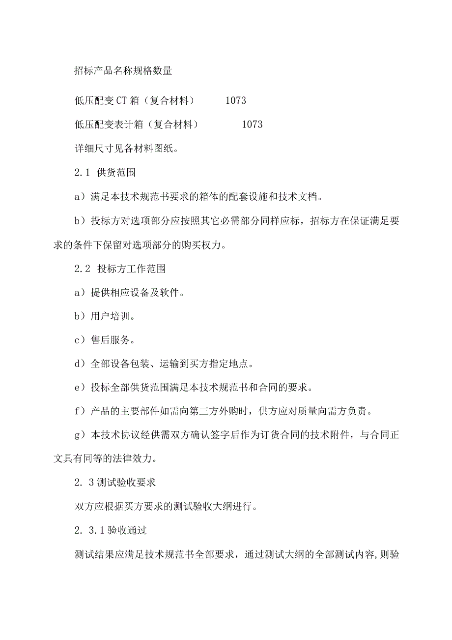 XX供电局配电变压器低压侧CT箱和计量箱技术要求（2023年）.docx_第2页