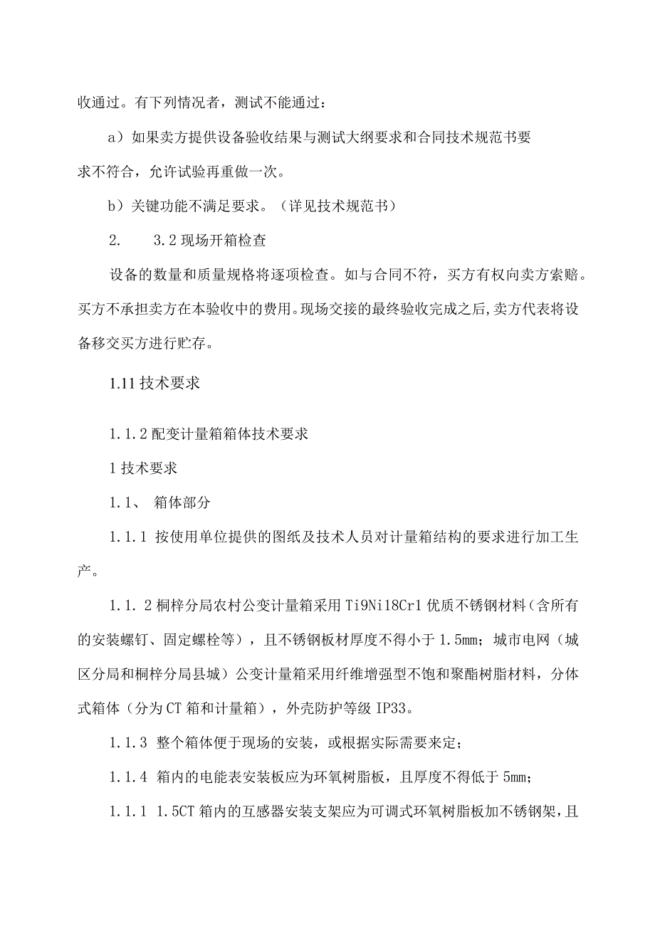 XX供电局配电变压器低压侧CT箱和计量箱技术要求（2023年）.docx_第3页