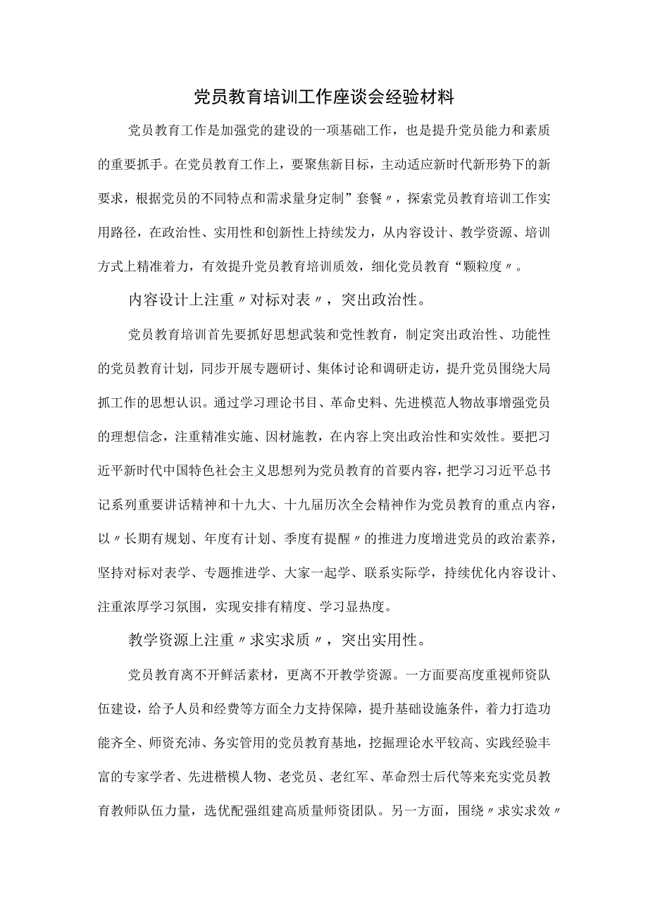 党员教育培训工作座谈会经验材料.docx_第1页