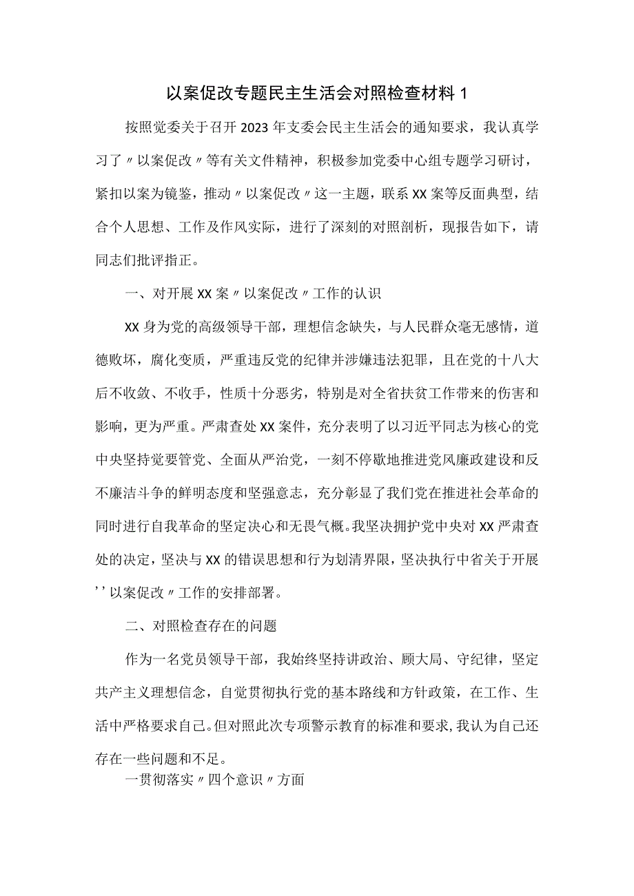 以案促改专题民主生活会对照检查材料一.docx_第1页