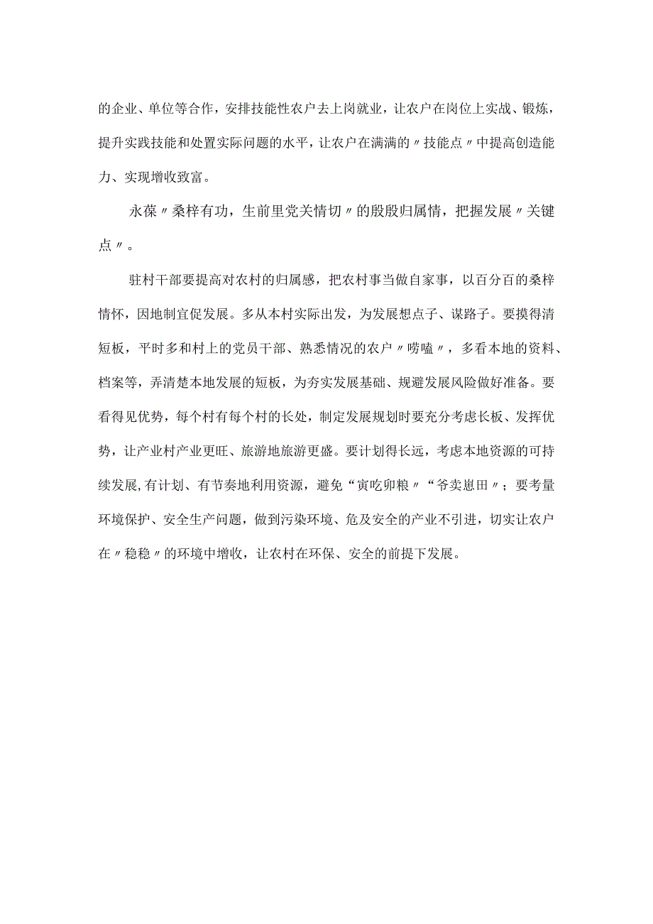 党课讲稿：驻村干部当有“助”村情怀.docx_第2页