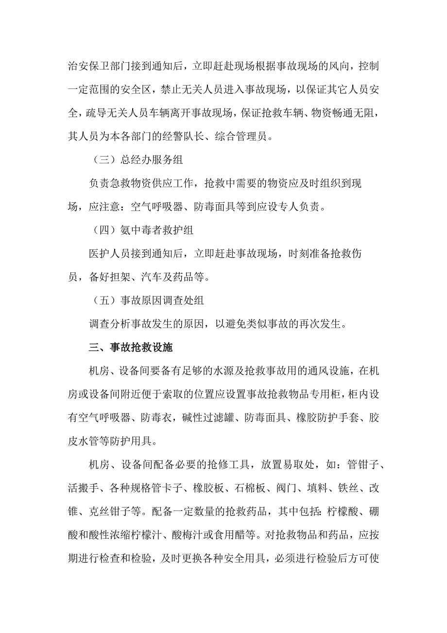 安全培训课件：氨气泄漏应急预案.docx_第2页