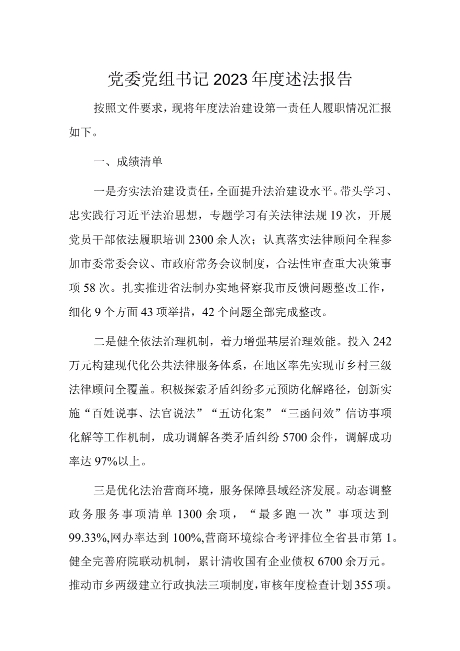 党委党组书记2023年度述法报告.docx_第1页