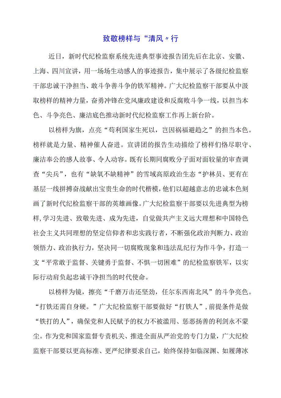 2024年专题党课材料：致敬榜样 与“清风”行.docx_第1页