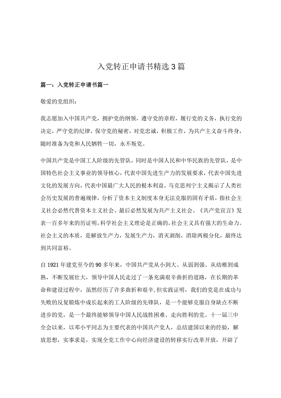 入党转正申请书精选3篇.docx_第1页