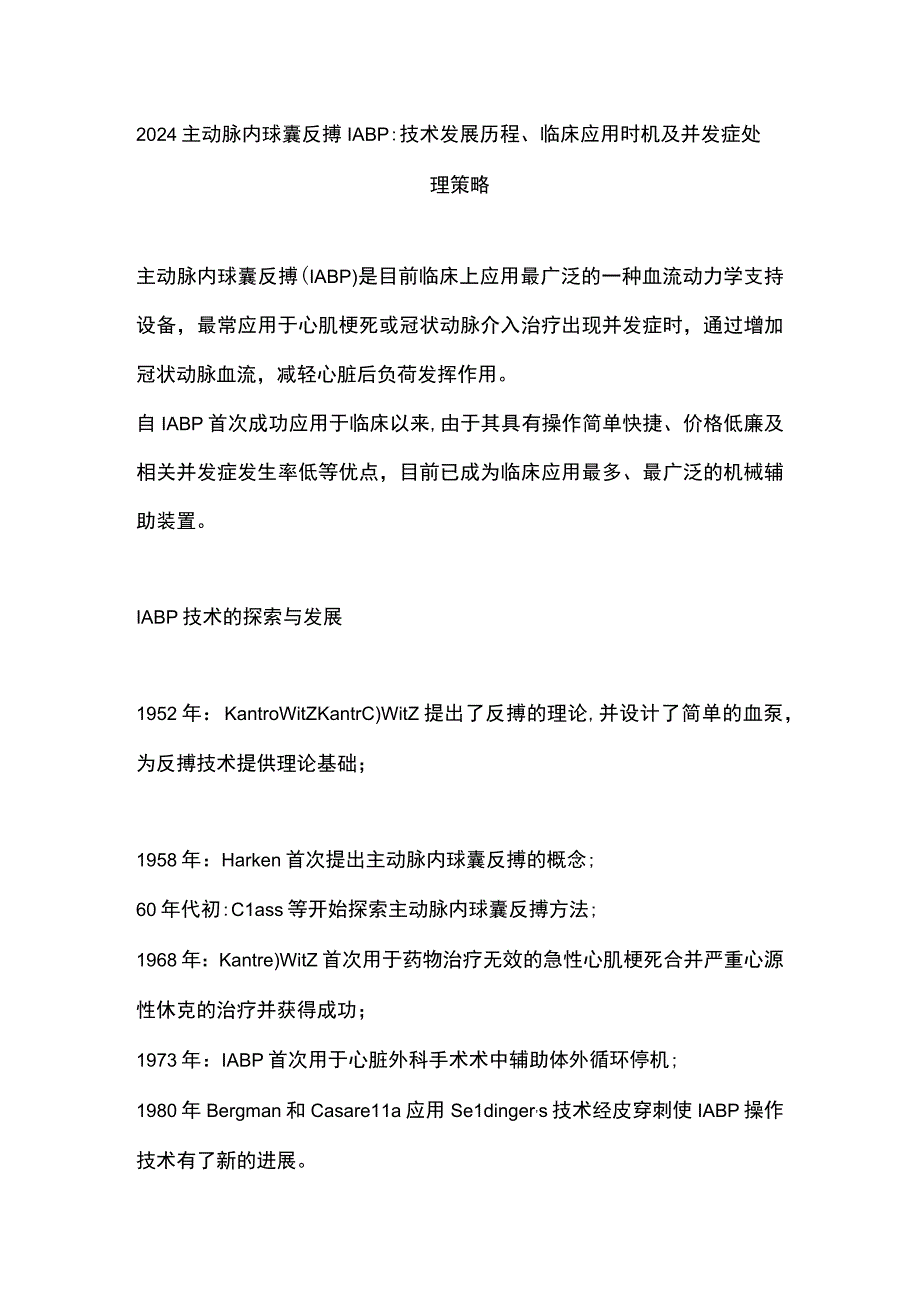 2024主动脉内球囊反搏IABP：技术发展历程、临床应用时机及并发症处理策略.docx_第1页