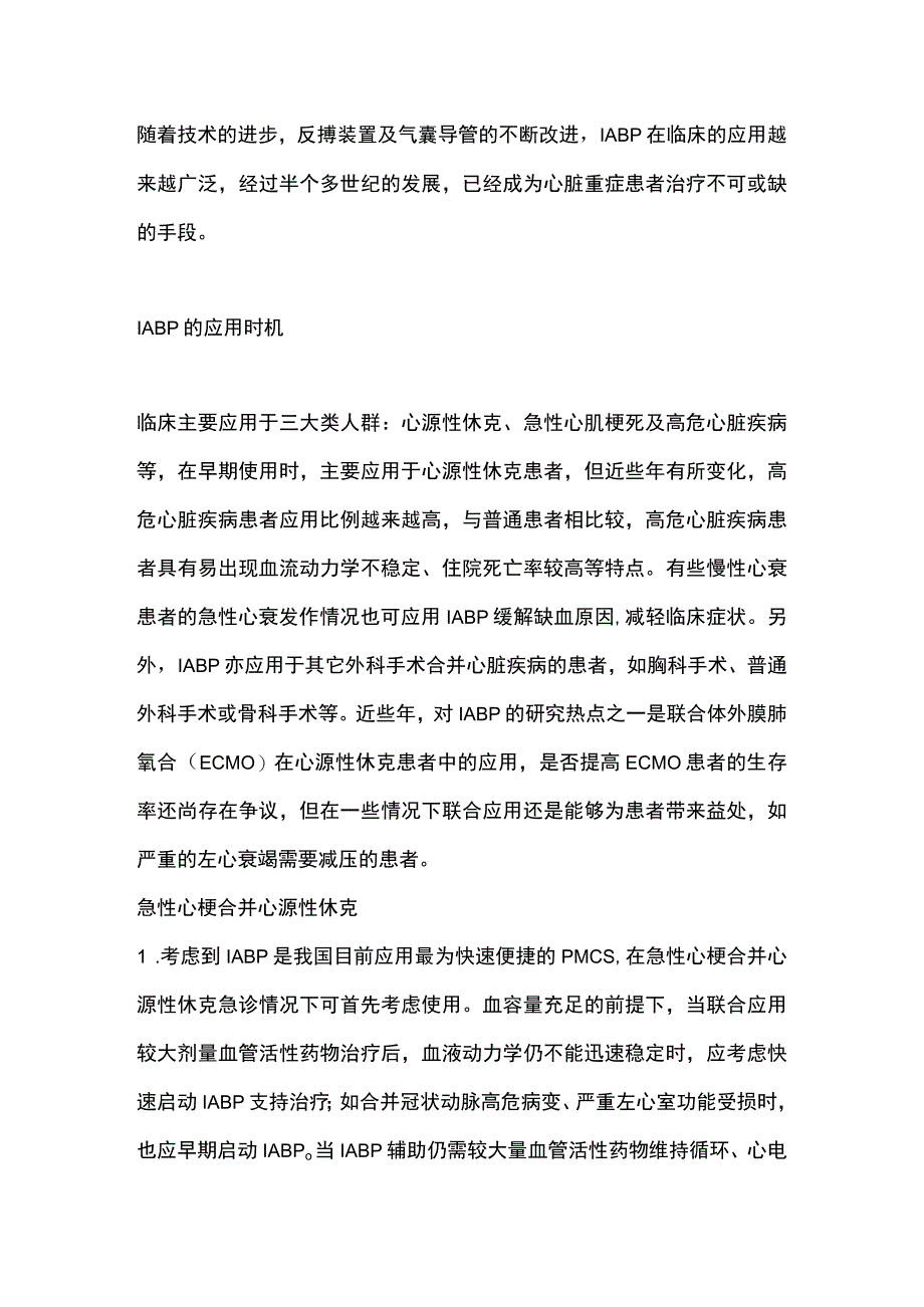 2024主动脉内球囊反搏IABP：技术发展历程、临床应用时机及并发症处理策略.docx_第2页