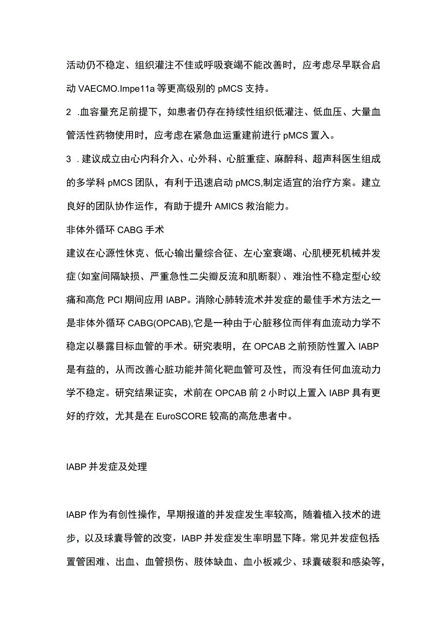 2024主动脉内球囊反搏IABP：技术发展历程、临床应用时机及并发症处理策略.docx_第3页