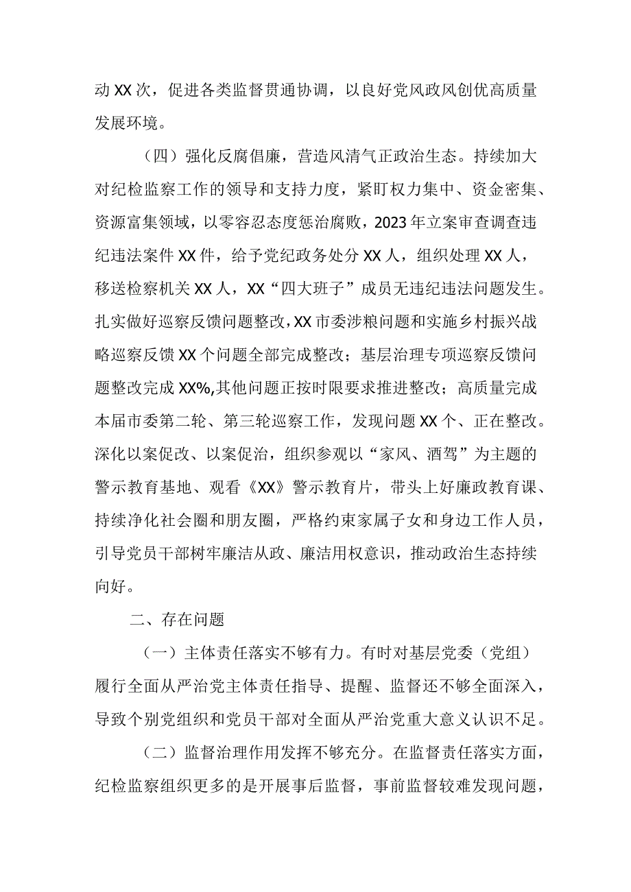 党委党组书记2023年度述责述廉报告.docx_第3页