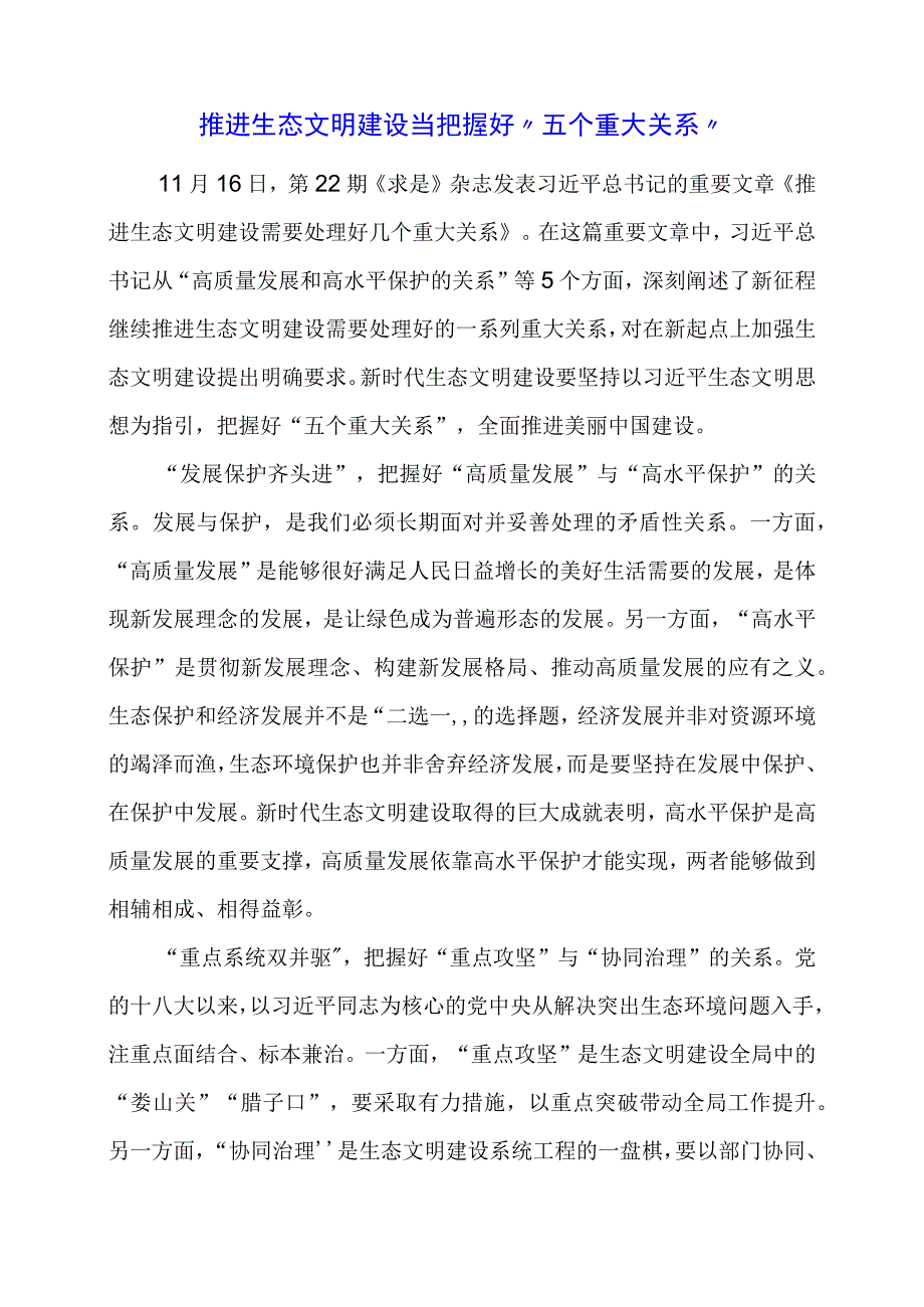 2024年专题党课材料：推进生态文明建设当把握好“五个重大关系”.docx_第1页