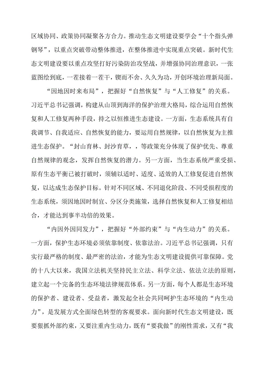 2024年专题党课材料：推进生态文明建设当把握好“五个重大关系”.docx_第2页