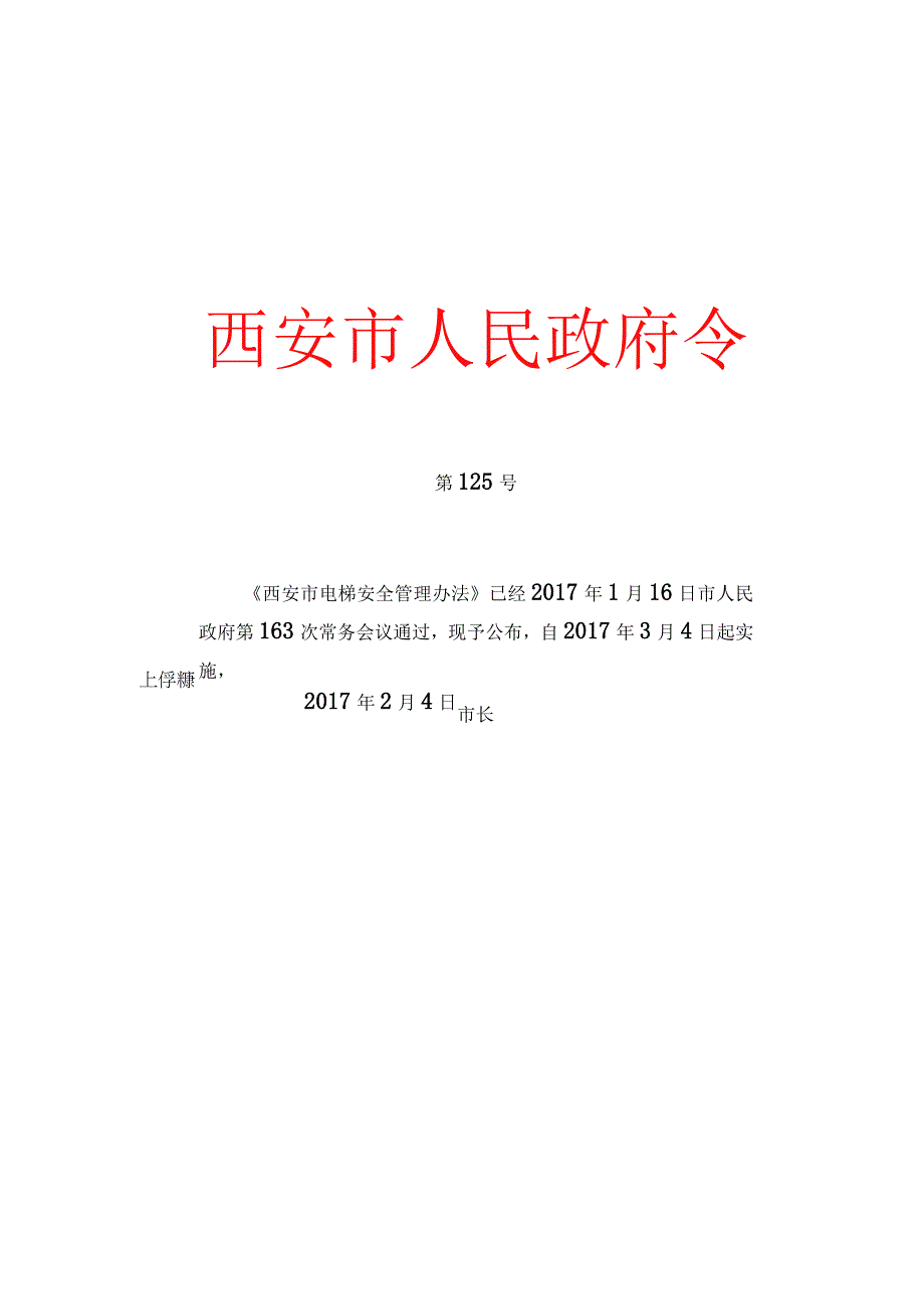 《西安市电梯安全管理办法》.docx_第1页