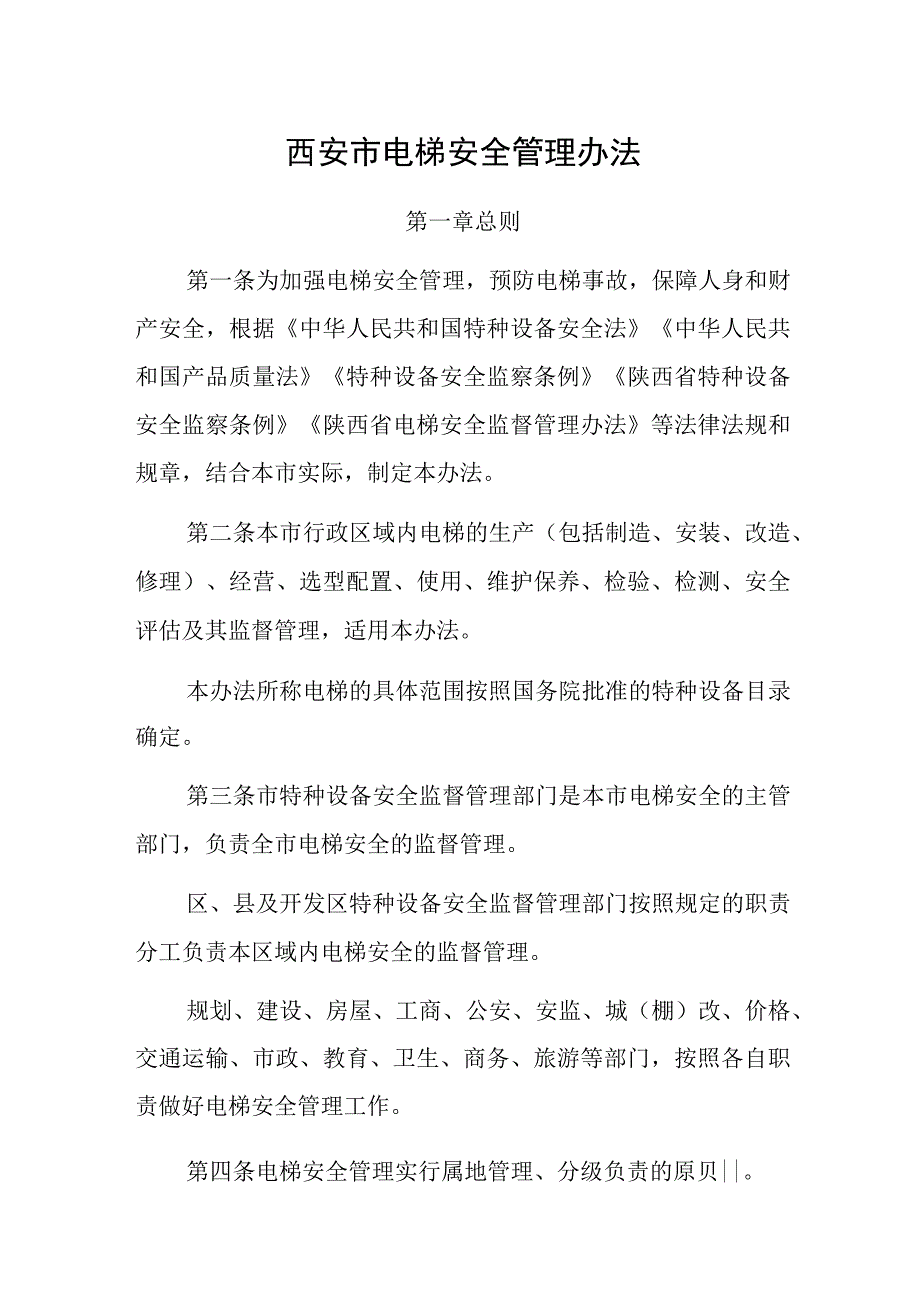 《西安市电梯安全管理办法》.docx_第2页