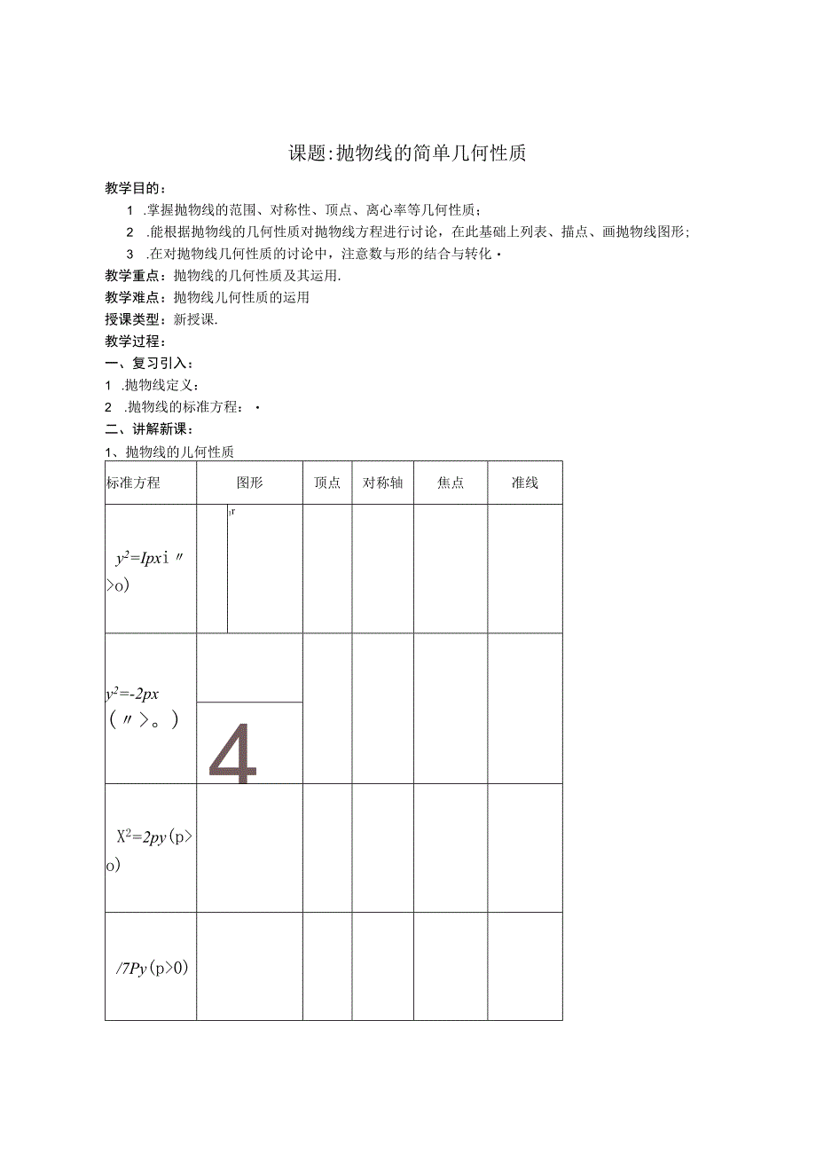 2.4.2抛物线的简单几何性质 教案.docx_第1页