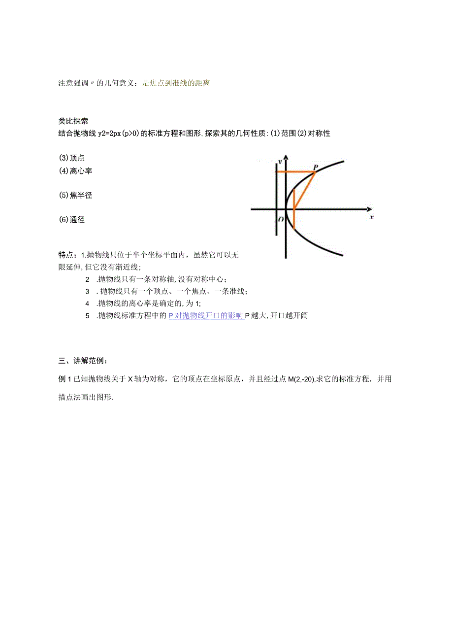 2.4.2抛物线的简单几何性质 教案.docx_第2页