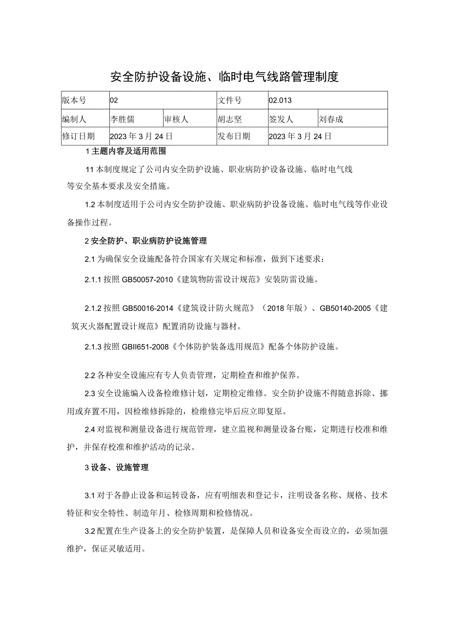 13、安全防护设备设施、临时电气线路管理制度.docx_第1页