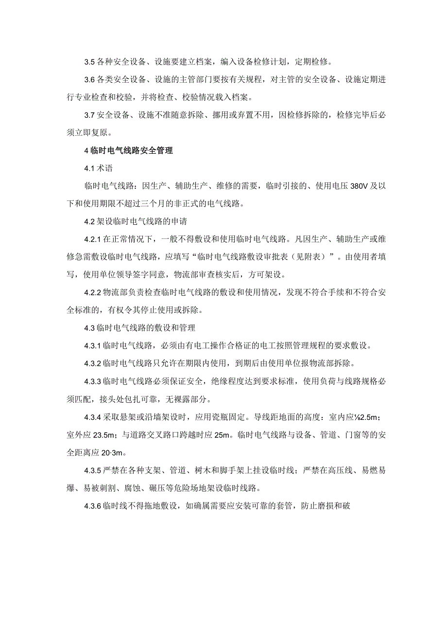 13、安全防护设备设施、临时电气线路管理制度.docx_第3页