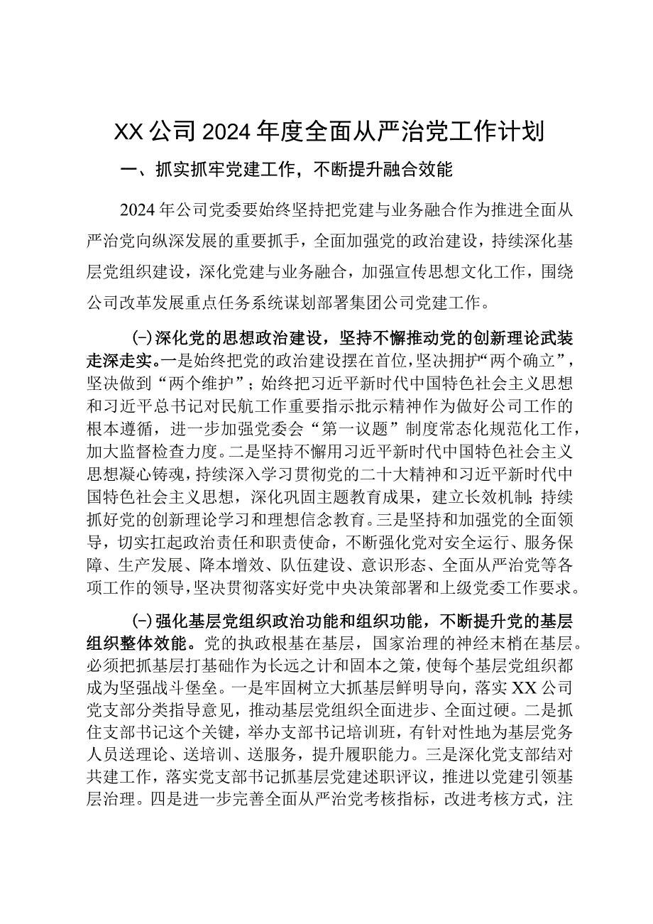 XX公司2024年度全面从严治党工作计划.docx_第1页