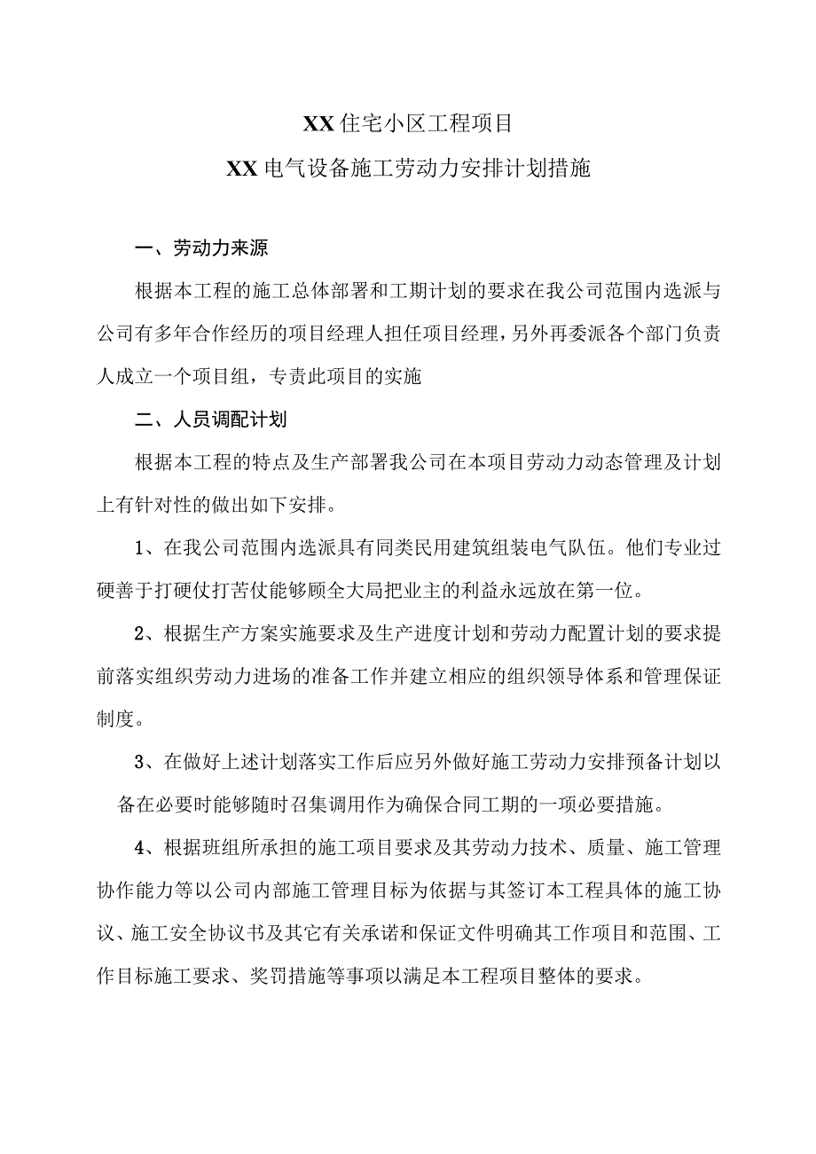 XX住宅小区工程项目XX电气设备施工劳动力安排计划措施（2023年）.docx_第1页