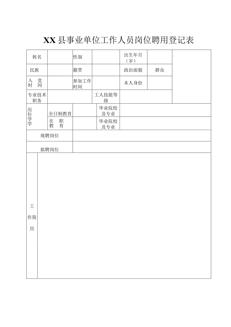 事业单位工作人员岗位聘用登记表.docx_第1页