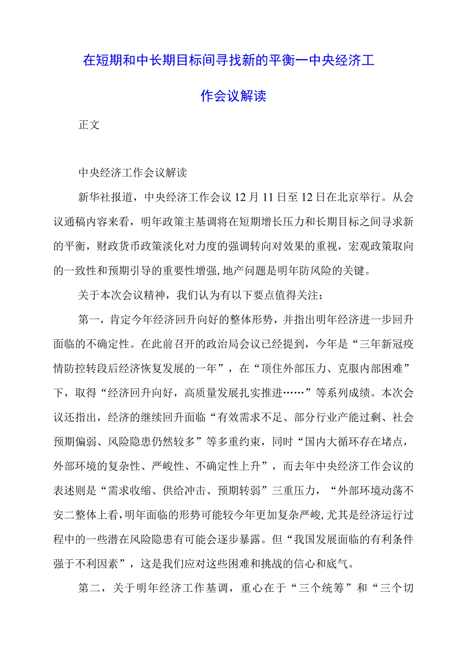 2023年12月在短期和中长期目标间寻找新的平衡——中央经济工作会议解读.docx_第1页