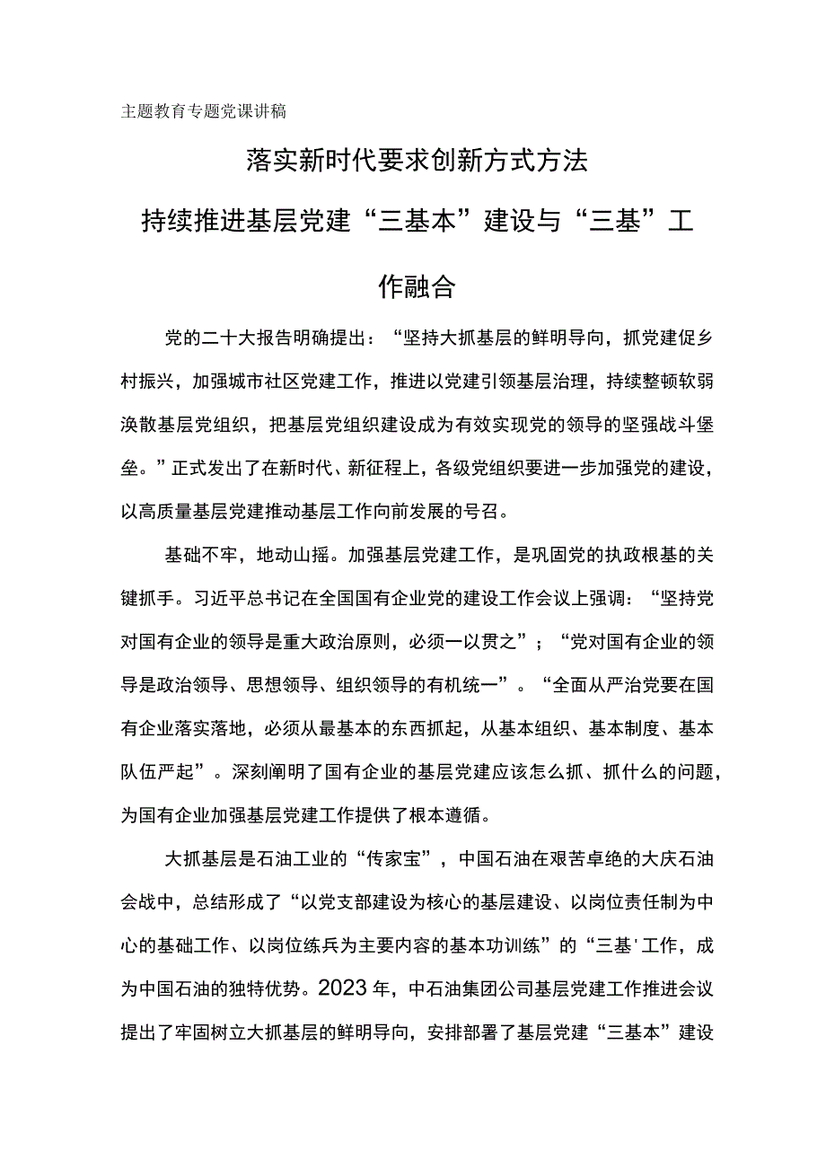 主题教育专题党课讲稿--持续推进基层党建“三基本”建设与“三基”工作融合.docx_第1页