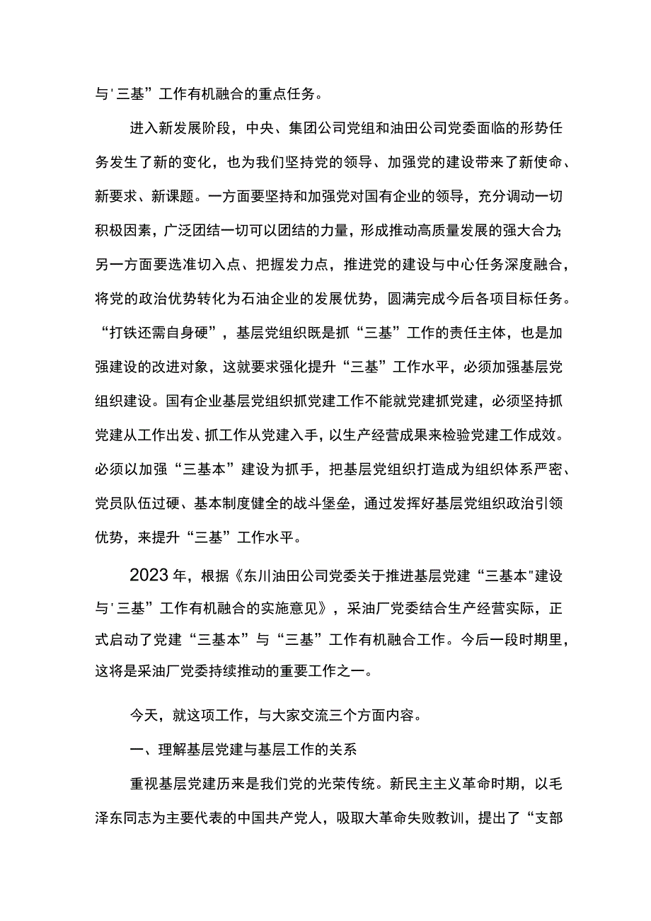 主题教育专题党课讲稿--持续推进基层党建“三基本”建设与“三基”工作融合.docx_第2页