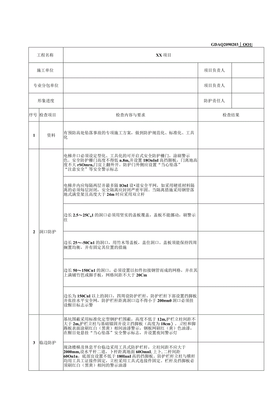 001-3.临边洞口防护验收表（含续表）GDAQ2090203.docx_第1页