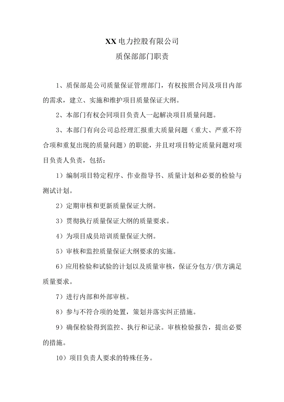 XX电力控股有限公司质保部部门职责（2023年）.docx_第1页