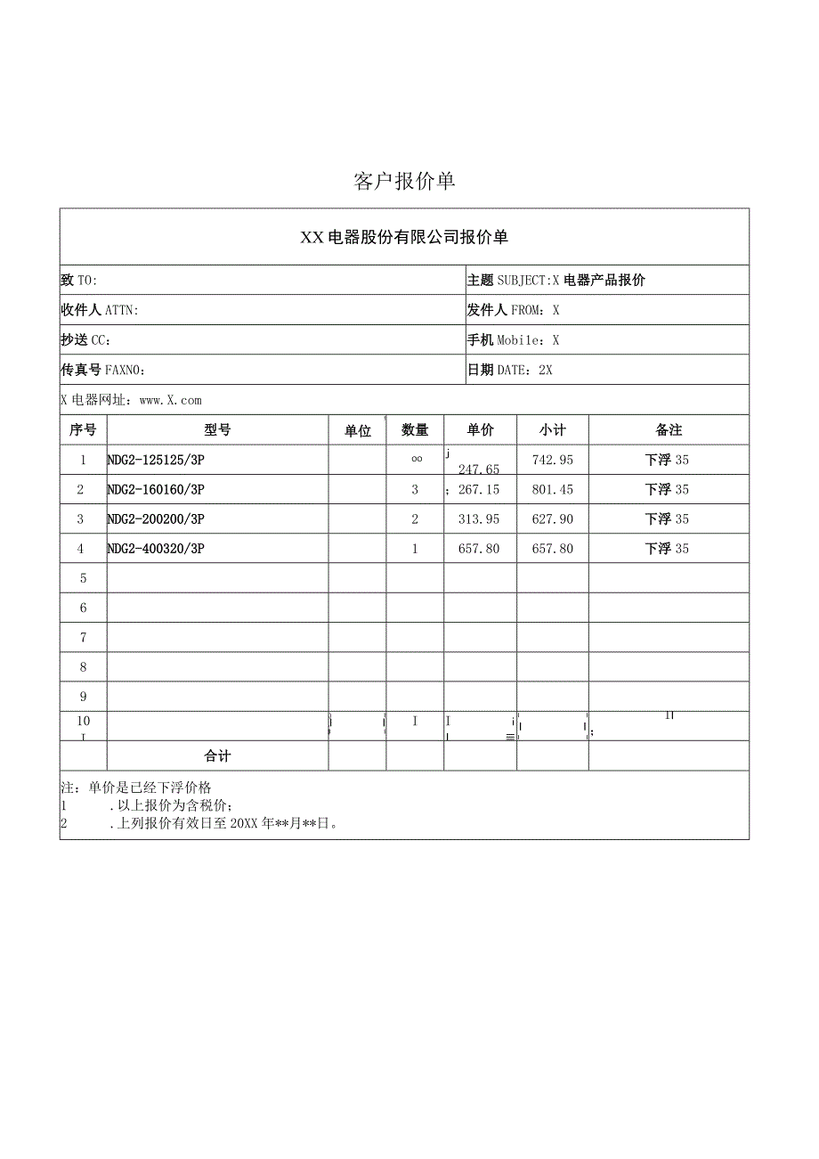 XX电器股份有限公司客户报价单（2023年）.docx_第1页