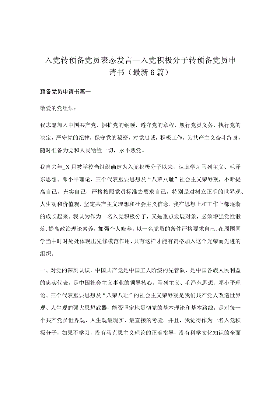 入党转预备党员表态发言_入党积极分子转预备党员申请书（最新6篇）.docx_第1页