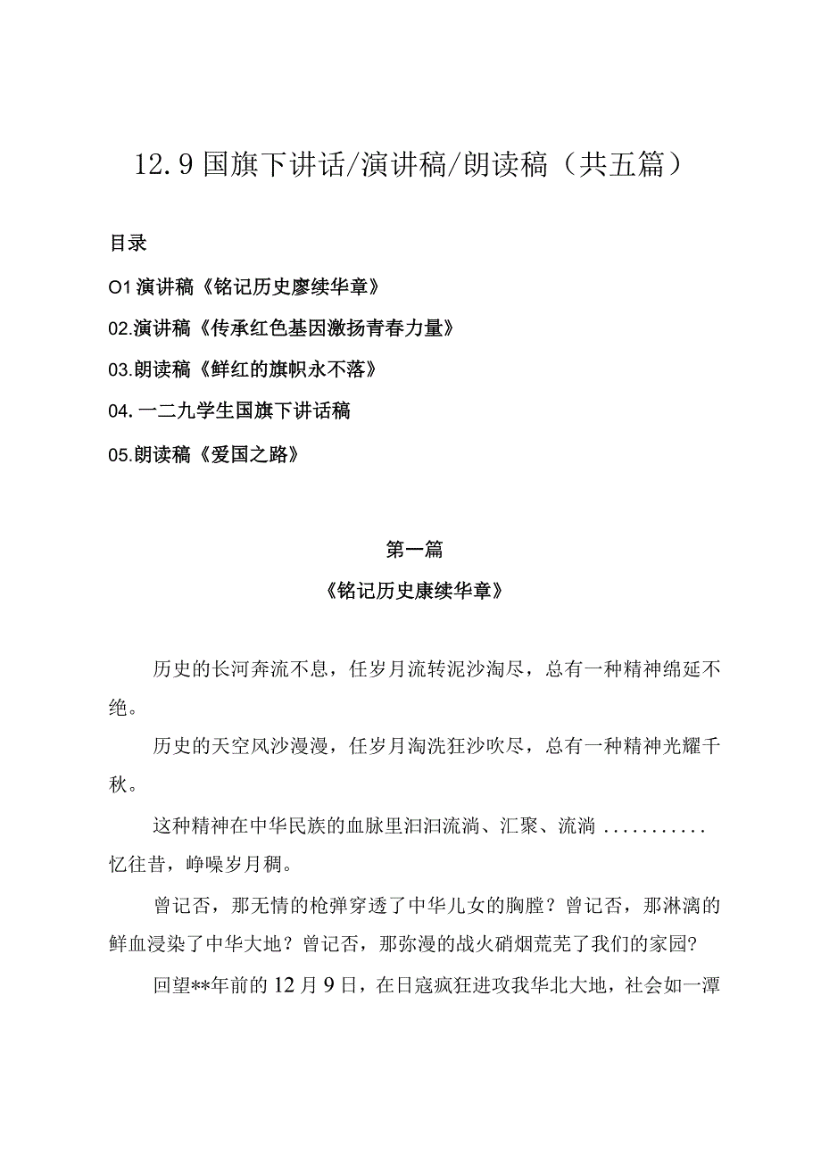 2023年12.9国旗下讲话演讲稿朗读稿（共五篇）.docx_第1页