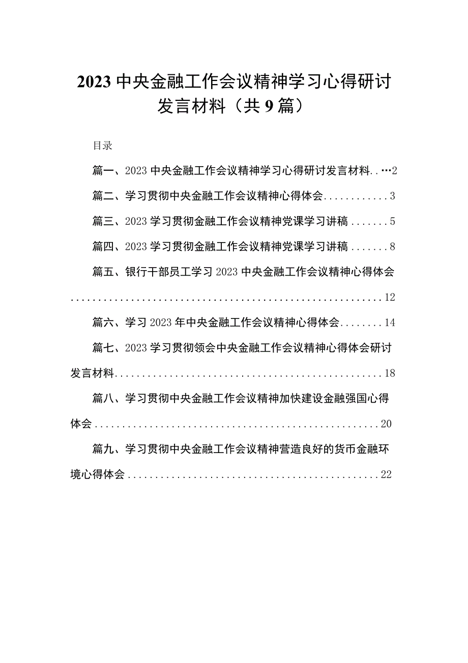 中央金融工作会议精神学习心得研讨发言材料9篇供参考.docx_第1页