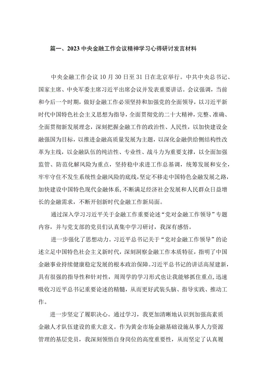 中央金融工作会议精神学习心得研讨发言材料9篇供参考.docx_第2页