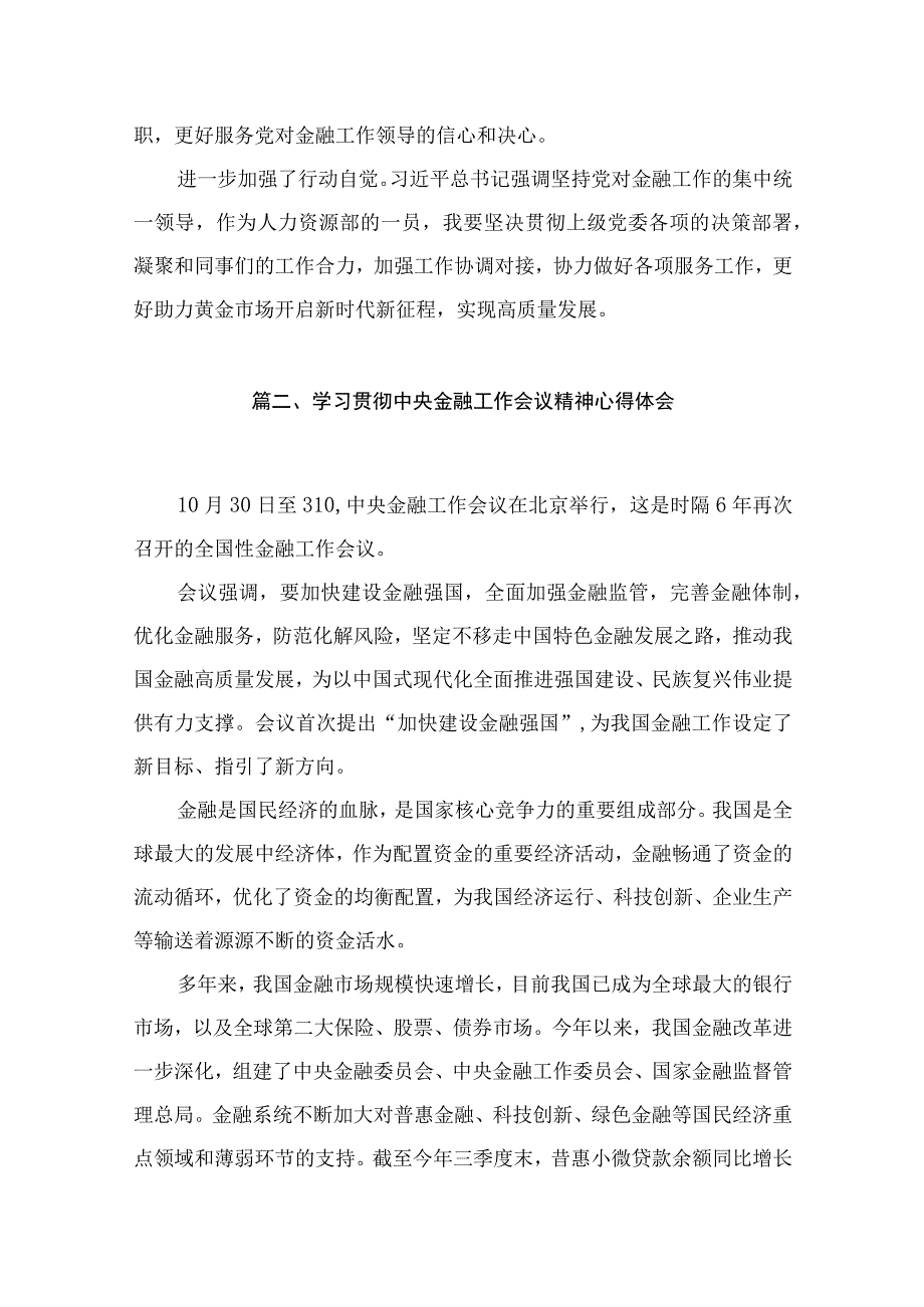 中央金融工作会议精神学习心得研讨发言材料9篇供参考.docx_第3页