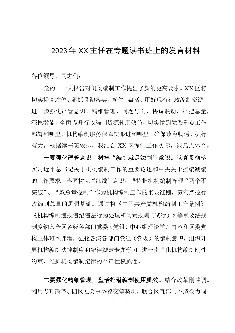 2023年XX主任在专题读书班上的发言材料.docx_第1页