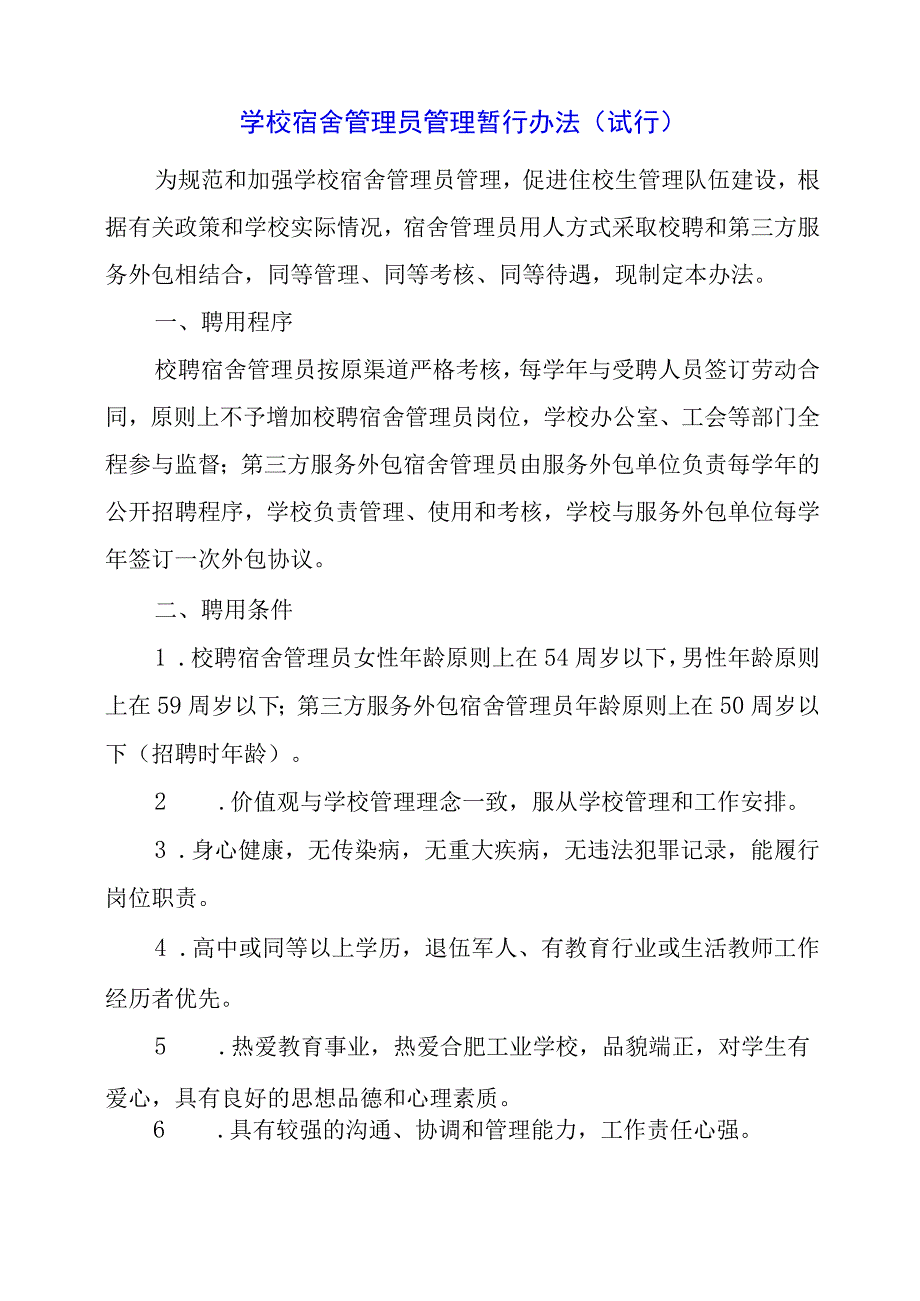 2024年学校宿舍管理员管理暂行办法（试行）.docx_第1页