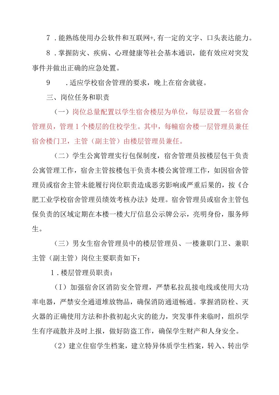 2024年学校宿舍管理员管理暂行办法（试行）.docx_第2页