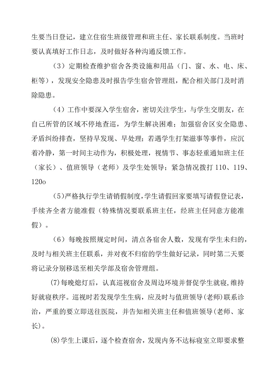 2024年学校宿舍管理员管理暂行办法（试行）.docx_第3页