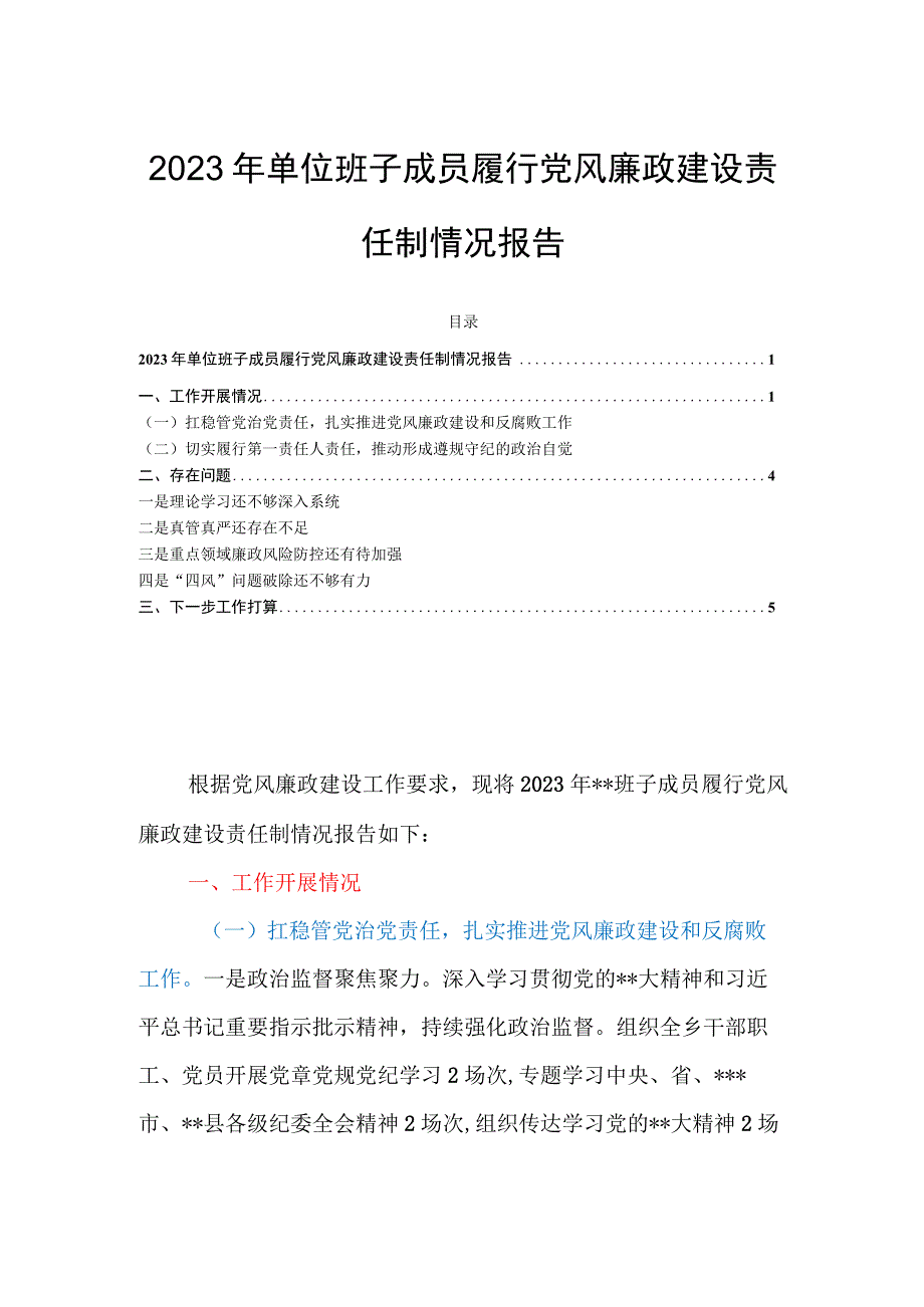 2023年单位班子成员履行党风廉政建设责任制情况报告.docx_第1页