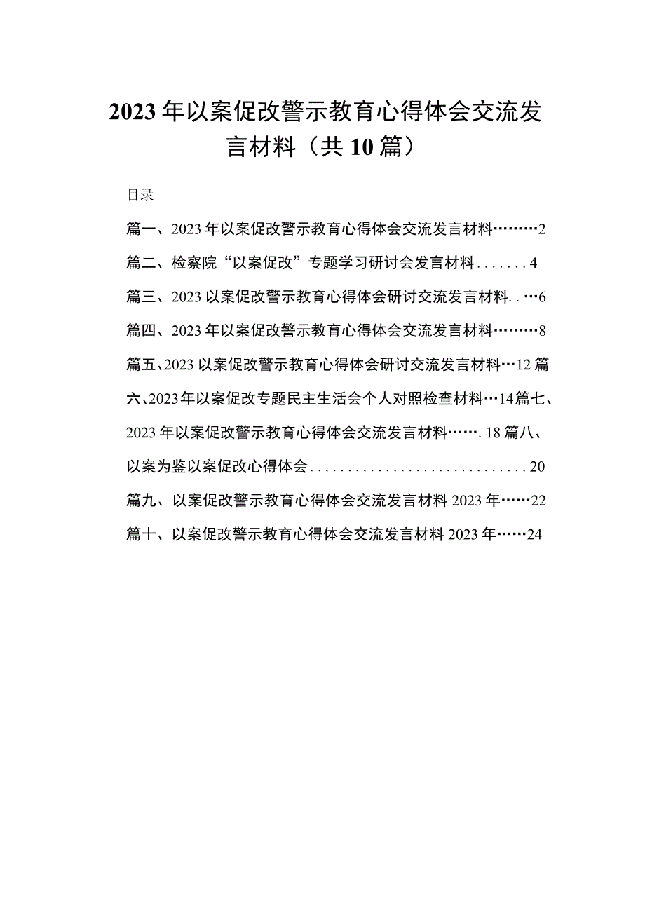 2023年以案促改警示教育心得体会交流发言材料(精选10篇汇编).docx_第1页