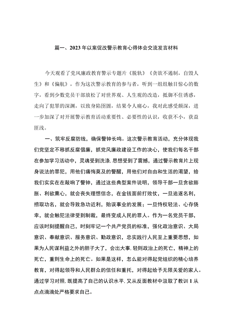 2023年以案促改警示教育心得体会交流发言材料(精选10篇汇编).docx_第2页