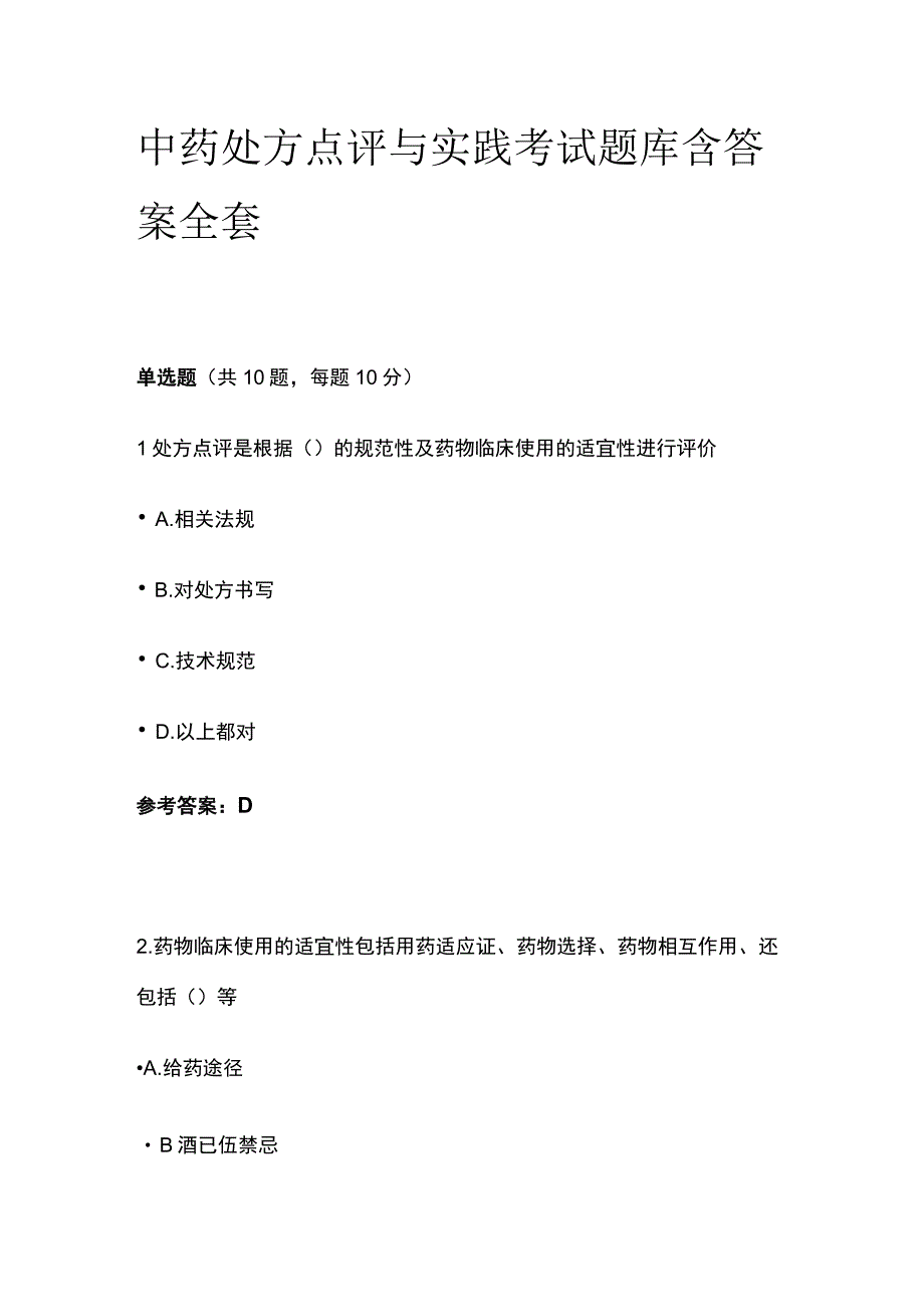 中药处方点评与实践考试题库含答案全套.docx_第1页