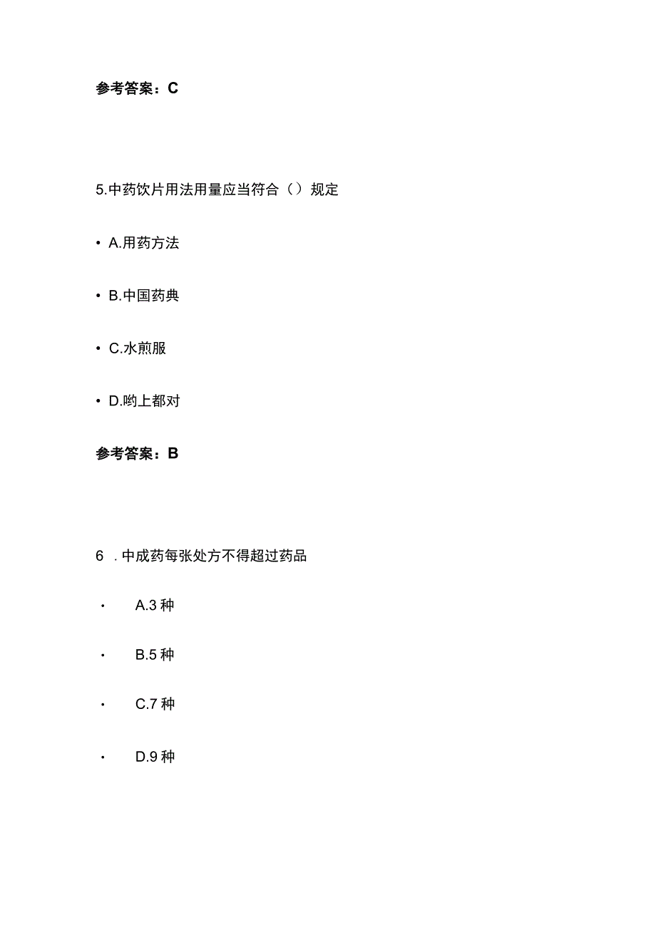 中药处方点评与实践考试题库含答案全套.docx_第3页