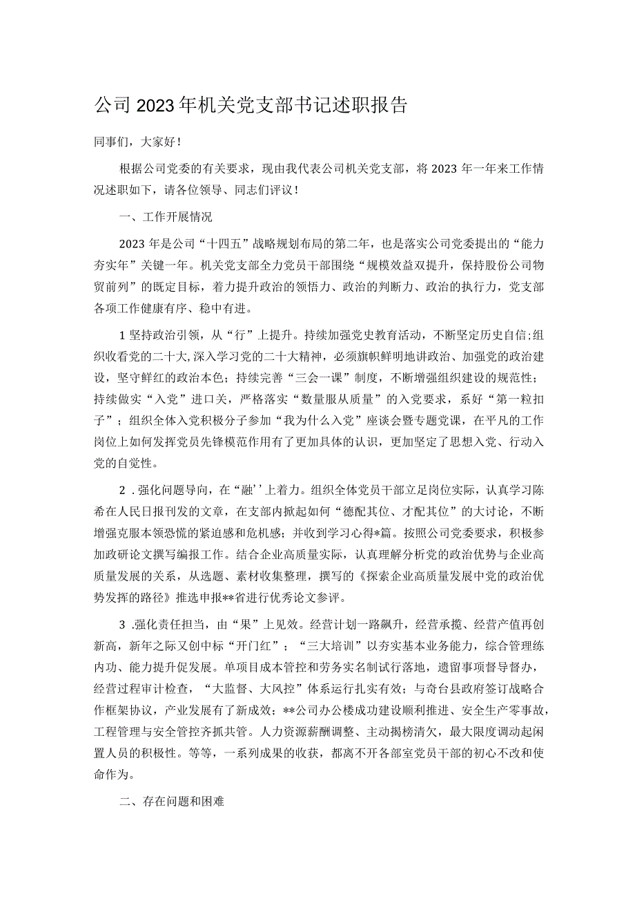 公司2023年机关党支部书记述职报告.docx_第1页