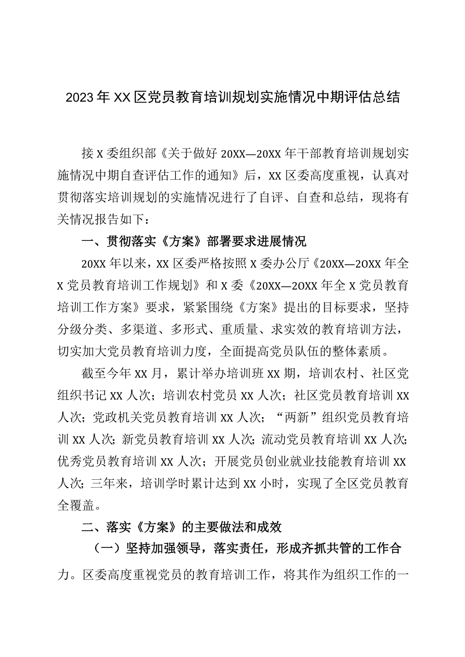 2023年XX区党员教育培训规划实施情况中期评估总结.docx_第1页