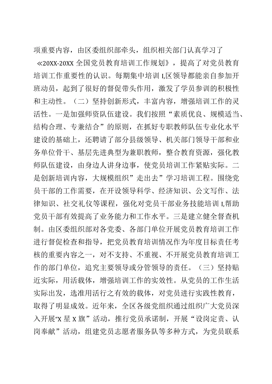 2023年XX区党员教育培训规划实施情况中期评估总结.docx_第2页