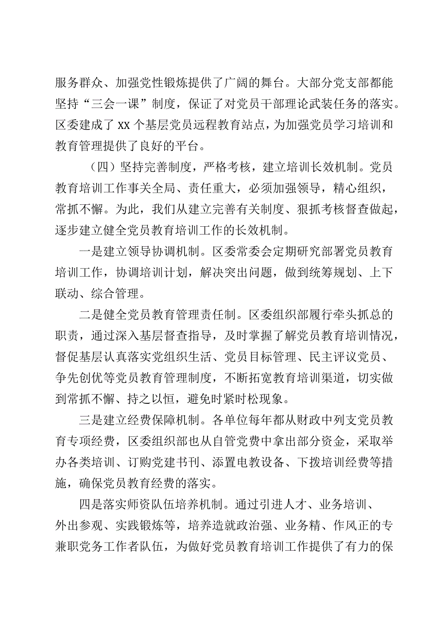 2023年XX区党员教育培训规划实施情况中期评估总结.docx_第3页