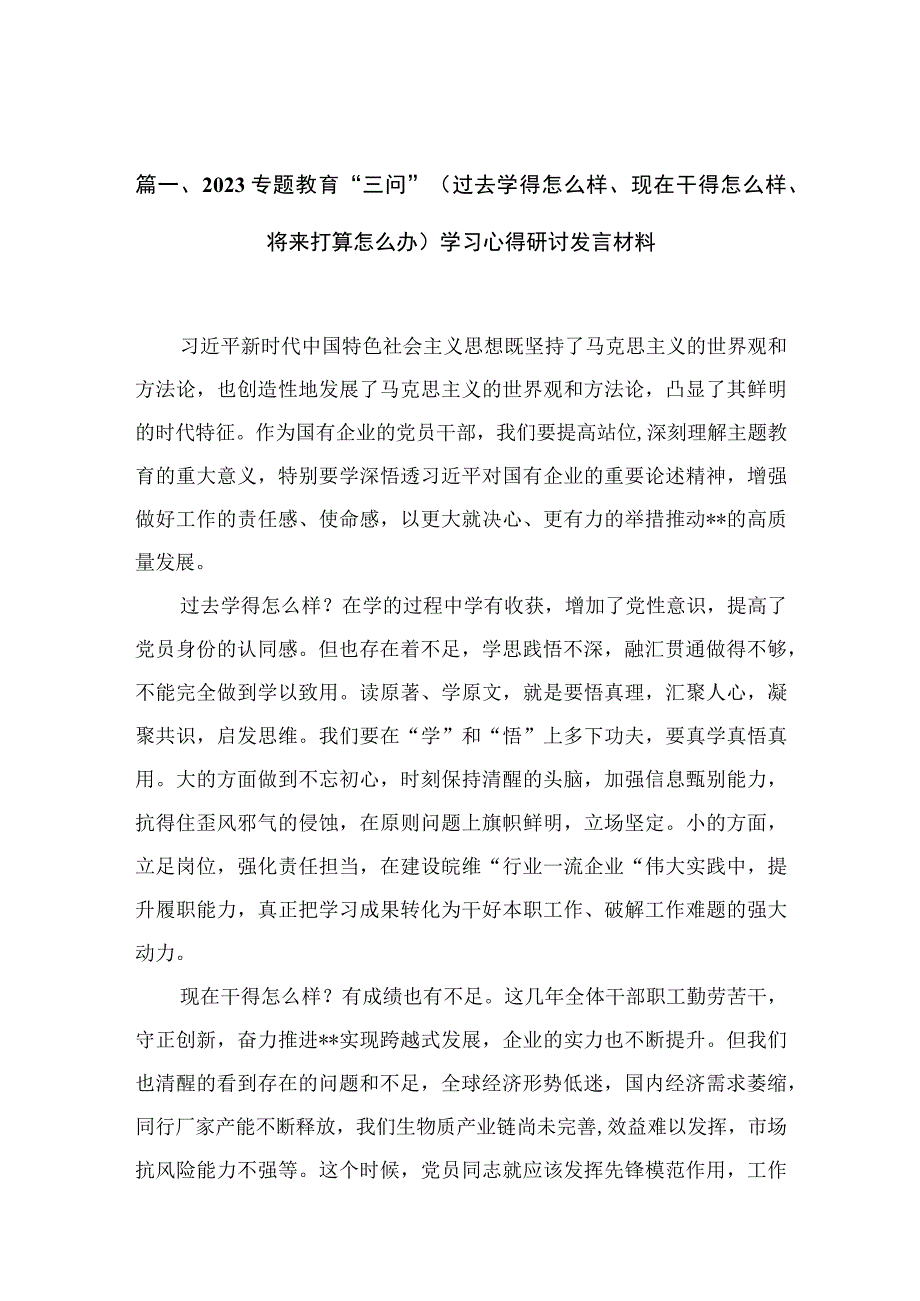 专题教育“三问”（过去学得怎么样、现在干得怎么样、将来打算怎么办）学习心得研讨发言材料(精选12篇).docx_第3页