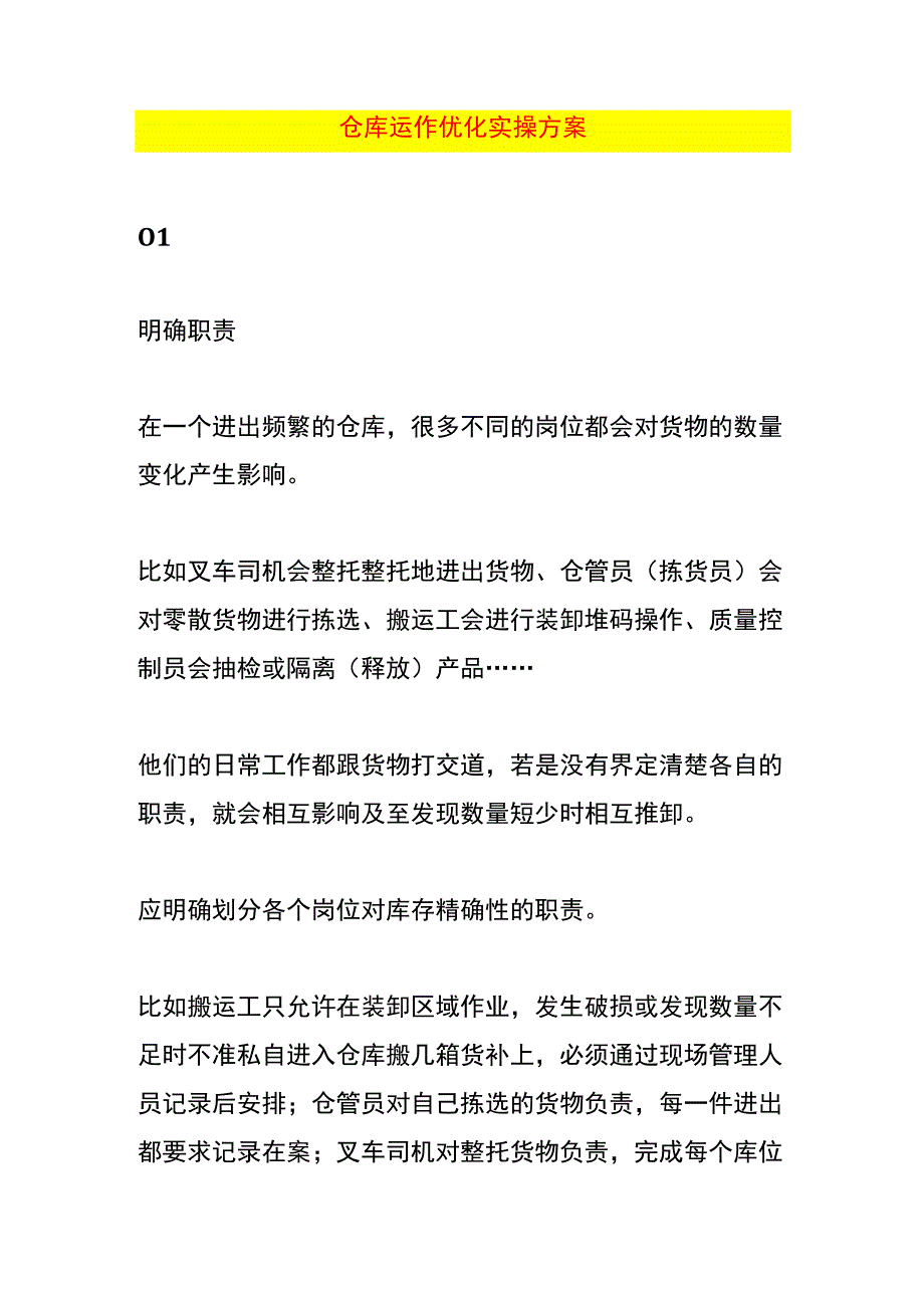 仓库运作优化实操方案.docx_第1页